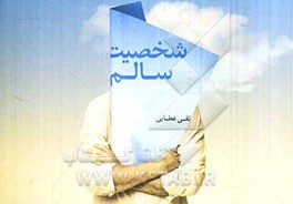 شخصیت سالم 1