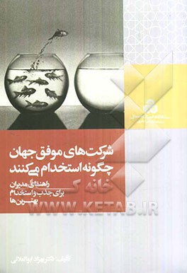 شرکت‌های موفق جهان چگونه استخدام می‌کنند: راهنمای مدیران برای جذب و استخدام بهترین‌ها
