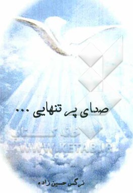 صدای پر تنهایی