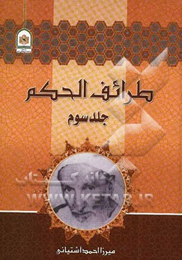 طرائف الحکم، یا، اندرزهای ممتاز