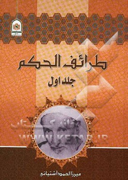 طرائف الحکم، یا، اندرزهای ممتاز