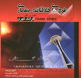 طرح‌های خلاقانه معماری (نقدی بر آثار فرانک گهری)