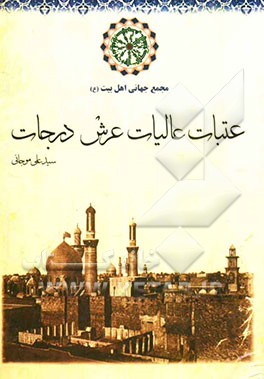 عتبات عالیات عرش درجات