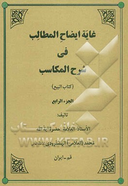 غایه ایضاح المطالب فی شرح المکاسب (کتاب البیع)