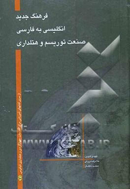 فرهنگ جدید (واژه‌نامه‌های تفصیلی تخصصی) انگلیسی به فارسی : صنعت توریسم و هتلداری