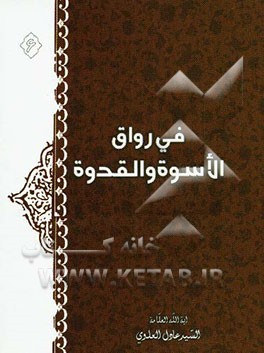 فی رواق الاسوه و القدوه