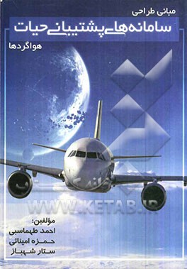 مبانی طراحی سامانه‌های پشتیبانی حیات هواگردها