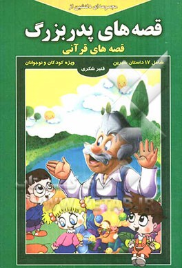مجموعه‌ای دلنشین از قصه‌های پدربزرگ "قصه‌های قرآنی"