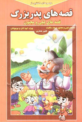 مجموعه‌ای دلنشین از قصه‌های پدربزرگ "قصه‌های لیلی و مجنون"