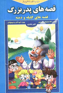 مجموعه‌ای دلنشین از قصه‌های پدربزرگ "قصه‌های کلیله و دمنه"