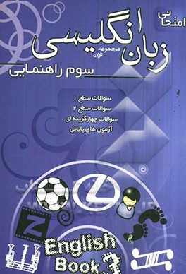مجموعه نوین زبان انگلیسی امتحانی سال سوم راهنمایی: سوال‌های متنوع درس به درس، سوالات ویژه امتحانی ...