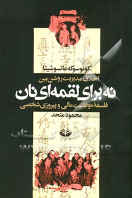 مدل اخلاقی مدیریت روشن‌بین: نه برای لقمه‌ای نان (فلسفه مدیریت مالی و دستاورد شخصی)