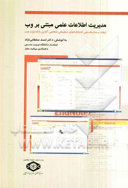 مدیریت اطلاعات علمی مبتنی بر وب: ایجاد و سازماندهی کتابخانه‌های دیجیتالی شخصی آنلاین با اندنوت وب