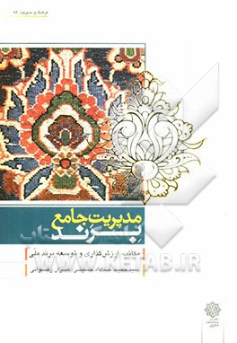 مدیریت جامع برند (مکاتب، ارزش‌گذاری و توسعه برند ملی)