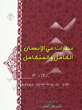 نظرات فی الانسان الکامل و المتکامل