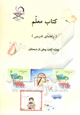 کتاب معلم (راهنمای تدریس) ویژه کتب پیش از دبستان