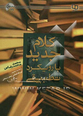 کلام جدید؛ با رویکرد تطبیقی