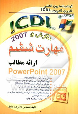 گواهینامه بین‌المللی کاربری کامپیوتر ICDL نگارش پنجم، مهارت ششم: ارائه مطلب مطالب "PowerPoint 2007"