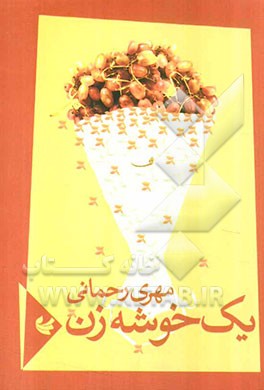 یک خوشه زن (مجموعه‌ی شعر)
