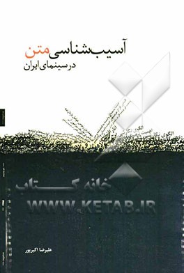 آسیب‌شناسی متن در سینمای ایران