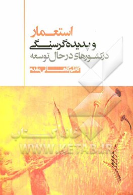 استعمار و پدیده گرسنگی در کشورهای درحال توسعه