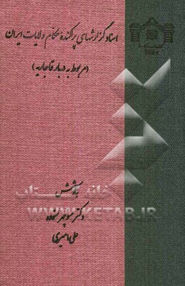اسناد گزارشهای پراکنده حکام ولایات ایران (مربوط به دربار قاجاریه)