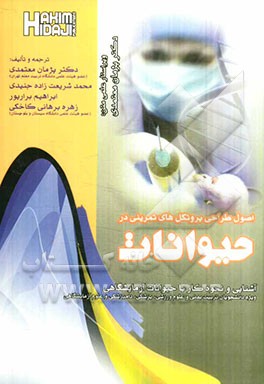 اصول طراحی پروتکل‌های تمرینی در حیوانات