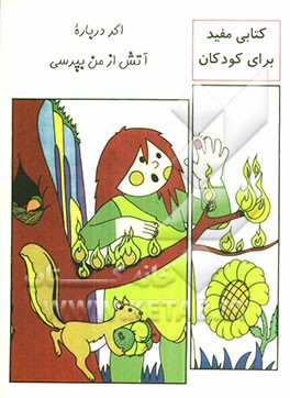 اگر درباره آتش از من بپرسی