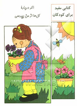 اگر درباره گل‌ها از من بپرسی