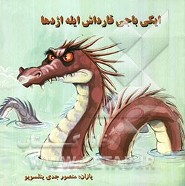 ایکی باجی قارداش ایله اژداها