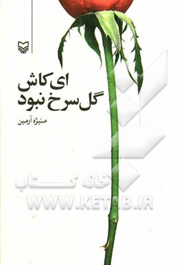 ای کاش گل سرخ نبود