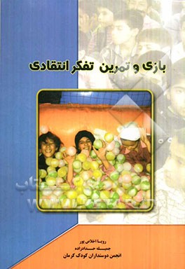 بازی و تمرین تفکر انتقادی