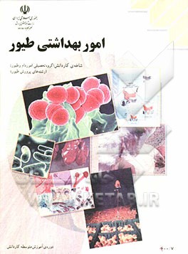 بهداشت طیور: رشته‌ی امور دام و طیور، زمینه‌ی کشاورزی، شاخه‌ی متوسطه‌ی فنی و حرفه‌ای