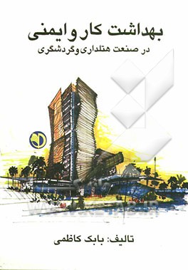 بهداشت کار و ایمنی در صنعت هتلداری و گردشگری