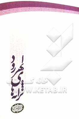 ترانه‌های ابهررود