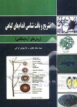 تشریح و بافت‌شناسی اندام‌های گیاهی (روش‌های آزمایشگاهی)