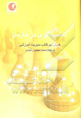 تصمیم‌گیری در سازمان