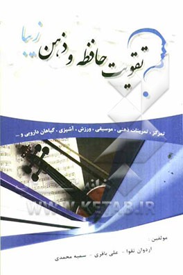 تقویت حافظه و ذهن زیبا