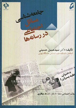 جامعه‌شناسی مسائل اجتماعی در رسانه‌ها