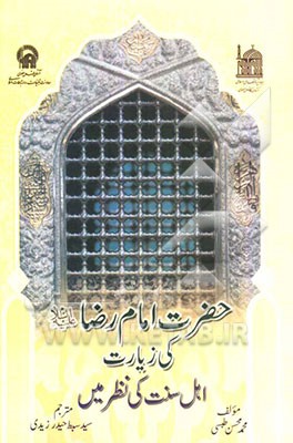 حضرت امام رضا (ع) کی زیارت اهل سنت کی نظرمیس