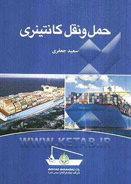 حمل و نقل کانتینری