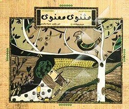 حکایت‌هایی از مثنوی معنوی