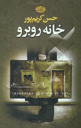 خانه روبرو