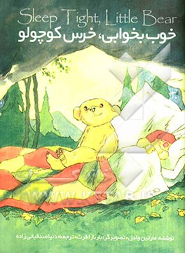 خوب بخوابی، خرس کوچولو