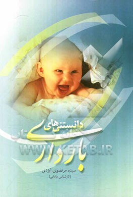 دانستنی‌های بارداری