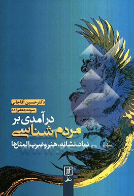 درآمدی بر مردم‌شناسی: نماد، نشانه، هنر و ضرب‌المثل‌ها