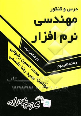 درس و کنکور مهندسی نرم‌افزار ویژه: داوطلبان کنکور کارشناسی ارشد کامپیوتر