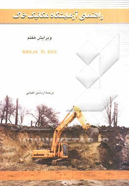 راهنمای آزمایشگاه مکانیک خاک