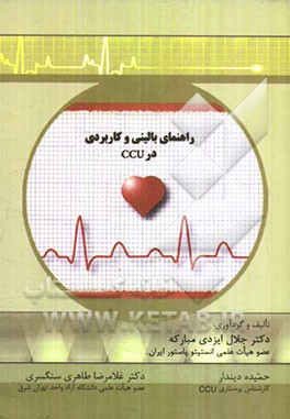 راهنمای بالینی و کاربردی در CCU