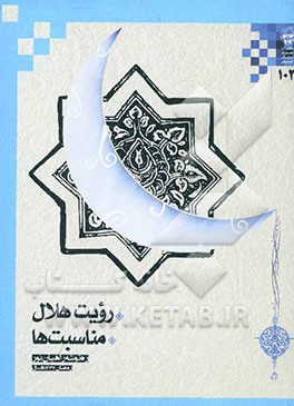 ره‌توشه راهیان نور رمضان 1390: استهلال و نظرات فقهی پیرامون آن مناسبت‌ها